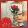 รุ่น แก้วไวน์ (Wine) 1 ดอก