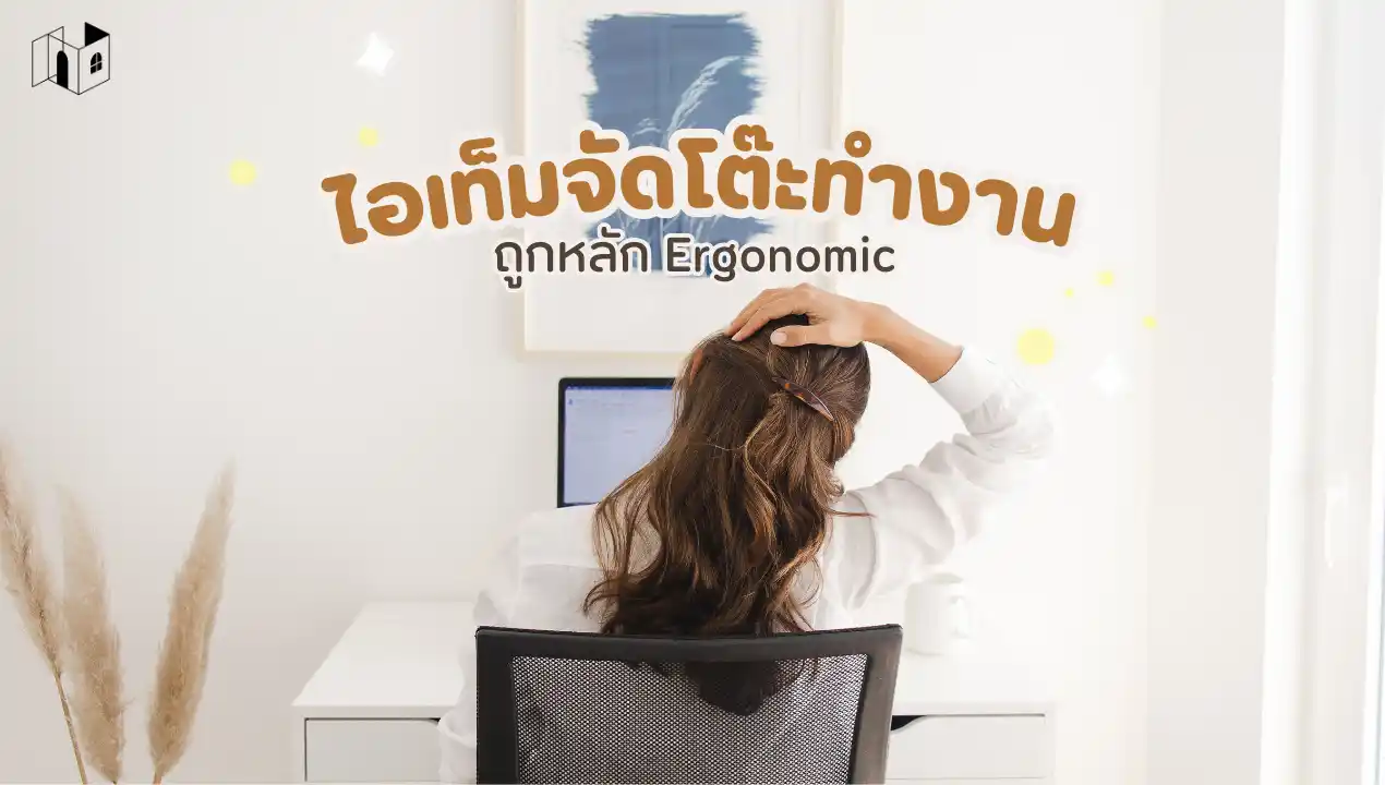 ไอเท็มติดโต๊ะคอมที่ควรมี